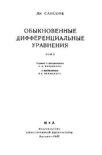 Обыкновенные дифференциальные уравнения