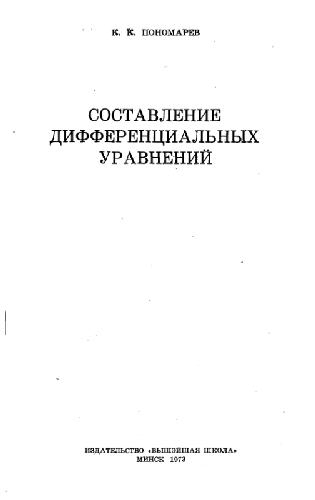 Составление дифференциальных уравнений