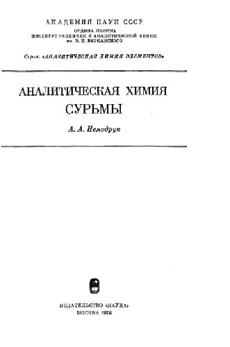 Аналитическая химия сурьмы