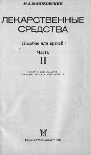 Лекарственные средства: Пособие для врачей