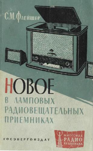 Новое в ламповых радиовещательных приемниках