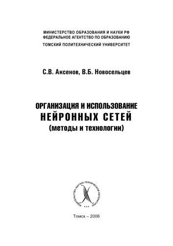 Организация и использование нейронных сетей