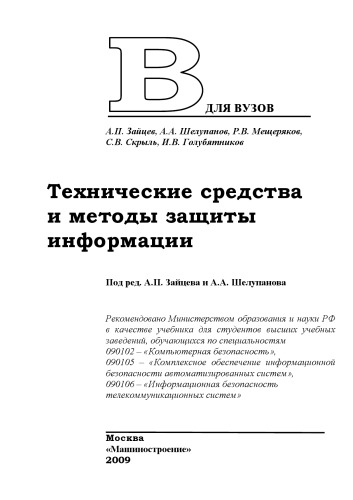 Технические средства и методы защиты информации