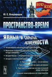 Пространство-время: явные и скрытые размерности