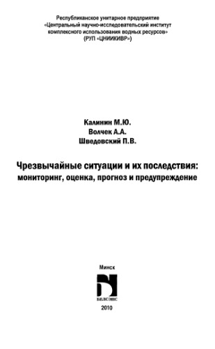 Чрезвычайные ситуации и их последствия