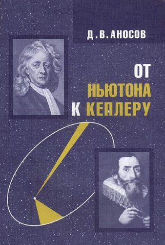От Ньютона к Кеплеру