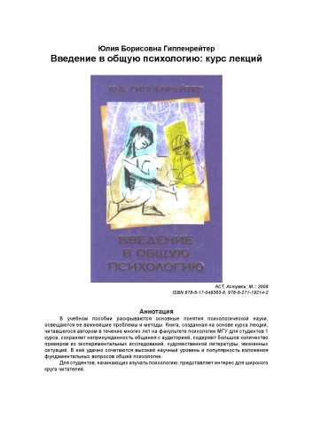 Введение в общую психологию. Курс лекций