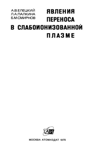 Явления переноса в слабоионизованной плазме