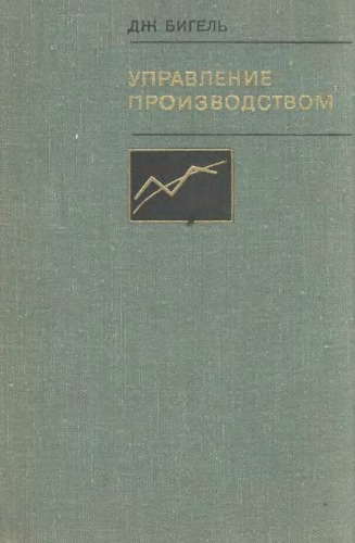 Управление производством: количественный подход