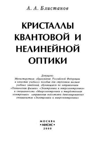 Кристаллы квантовой и нелинейной оптики