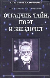 Отгадчик тайн, поэт и звездочет - Н.А.Морозов