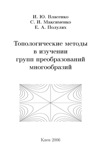 Топологические методы в изучении групп преобразований многообразий