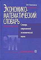 Экономико-математический словарь