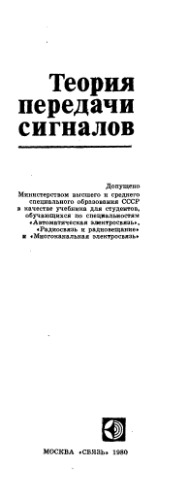 Теория передачи сигналов