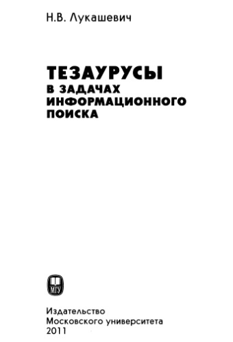 Тезаурусы в задачах информационного поиска