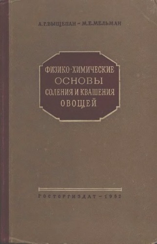 Физико-химические основы соления и квашения овощей