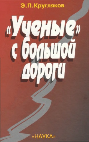 Ученые с большой дороги