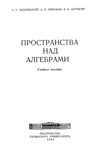 Пространства над алгебрами