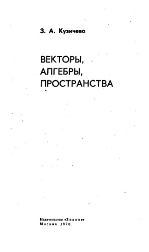 Векторы, алгебры, пространства
