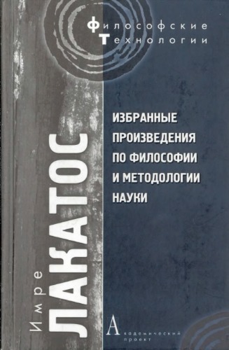 Избранные произведения по философии и методологии науки