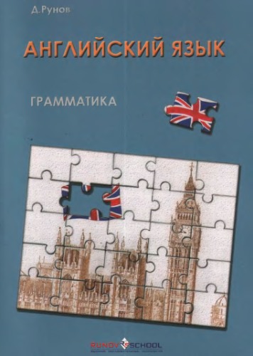 Книга о грамматике. Курс английского языка на основе когнитивно-мотивационного подхода к обучению
