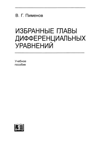 Избранные главы дифференциальных уравнений