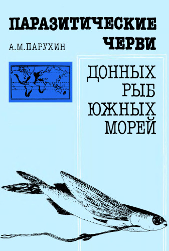 Паразитические черви донных рыб южных морей.