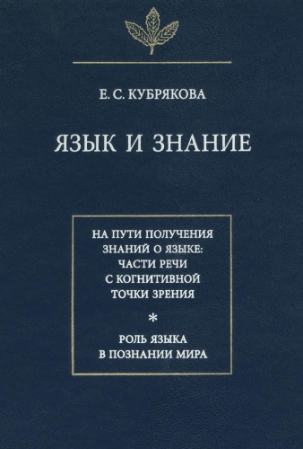 Язык и знание