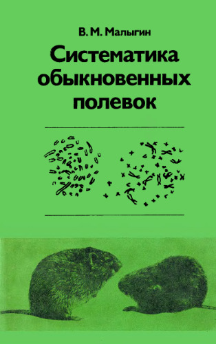 Систематика обыкновенных полевок
