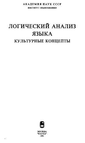 Логический анализ языка: Культурные концепты.