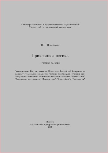 Прикладная логика