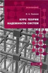 Курс теории надежности систем (низкое качество)