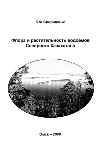 Флора и растительность водоемов Казахстана.
