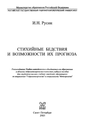Стихийные бедствия и возможности их прогноза