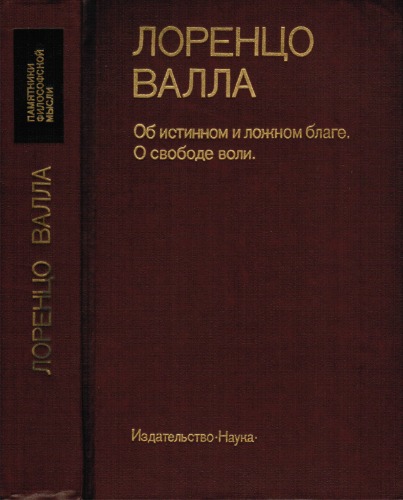 Об истинном и ложном благе. О свободе воли