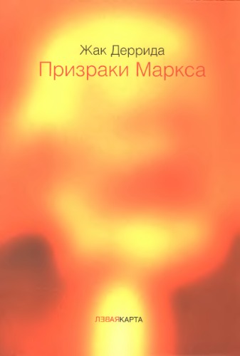 Призраки Маркса. Государство долга, работа скорби и новый Интернационал