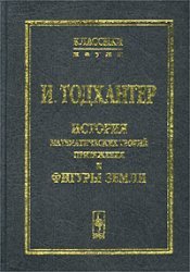 История математических теорий притяжения и фигуры Земли от Ньютона до Лапласа