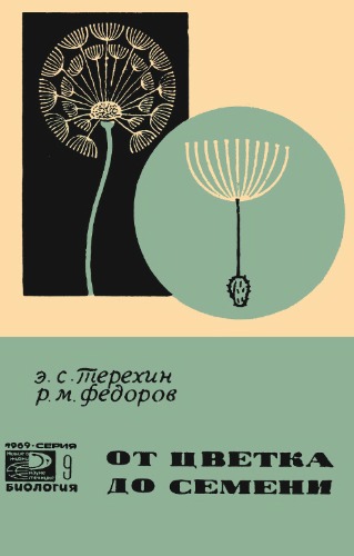 От цветка до семени. Краткий очерк эмбриологии растений