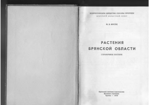 Растения Брянской области. Справочное пособие