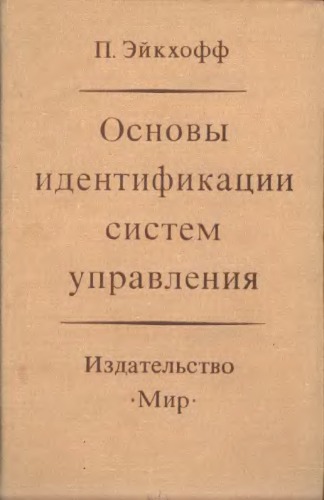 Основы идентификации систем управления