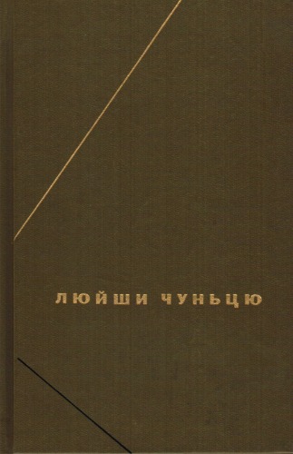 Люйши Чуньцю (Весны и осени господина Люя)