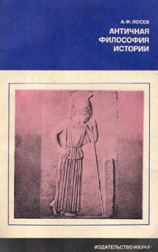 Античная философия истории