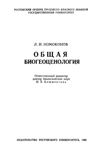 Общая биогеоценология.