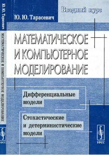 Математическое и компьютерное моделирование