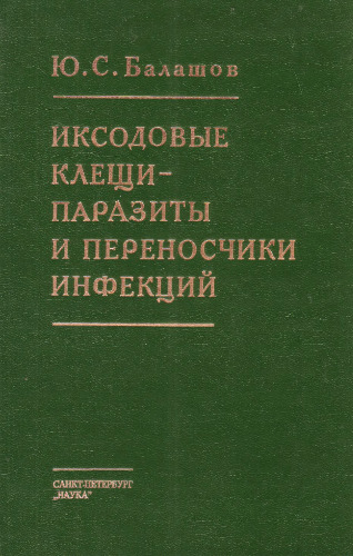 Иксодовые клещи -- паразиты и переносчики инфекций.