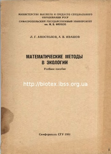 Математические методы в экологии
