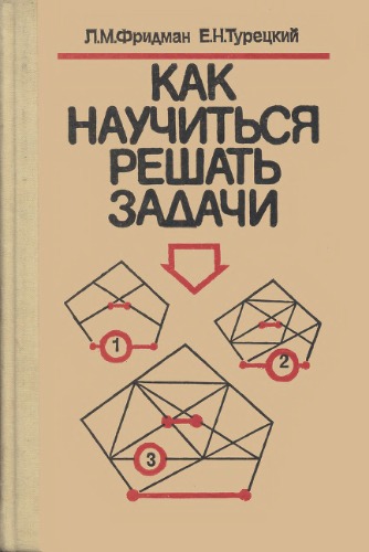 Как научиться решать задачи