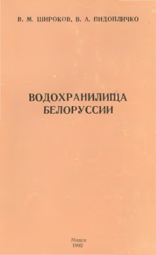 Водохранилища Белоруссии. Справочник