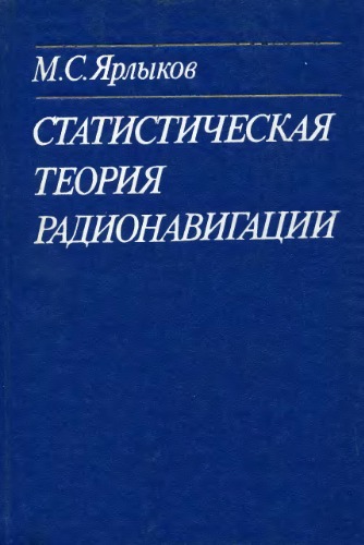 Статистическая теория радионавигации