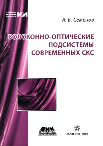 Волоконно-оптические подсистемы современных СКС